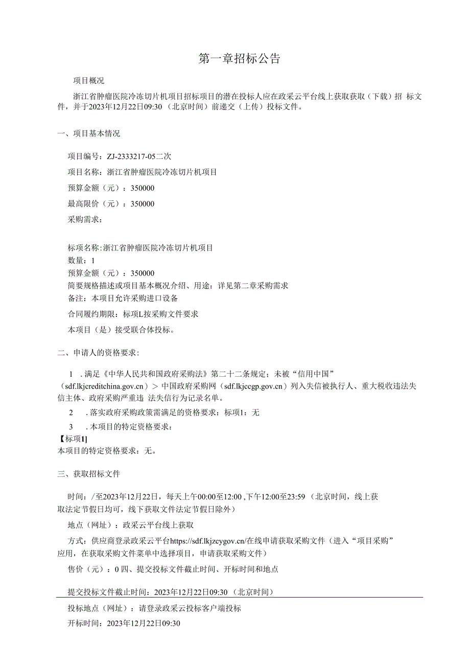 肿瘤医院冷冻切片机项目招标文件.docx_第3页