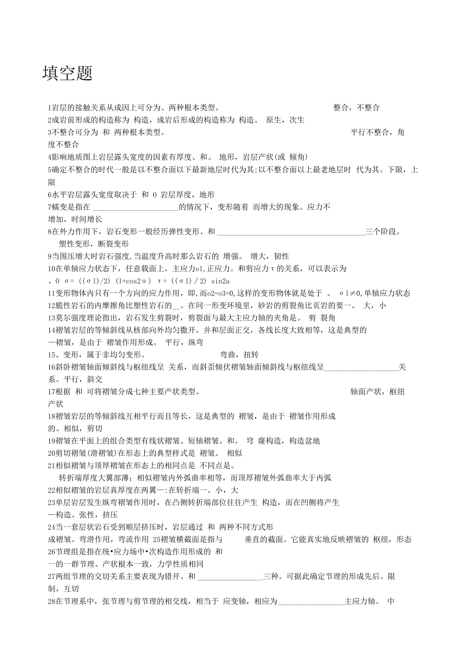 成都理工大学构造地质学复习题-2.docx_第1页