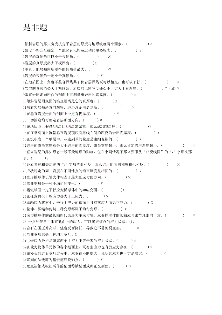 成都理工大学构造地质学复习题-2.docx_第3页