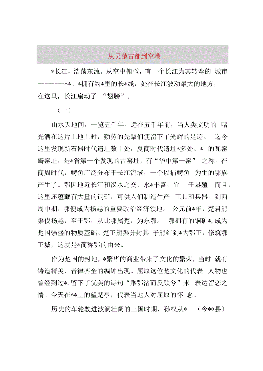 鄂州：从吴楚古都到空港新城.docx_第1页