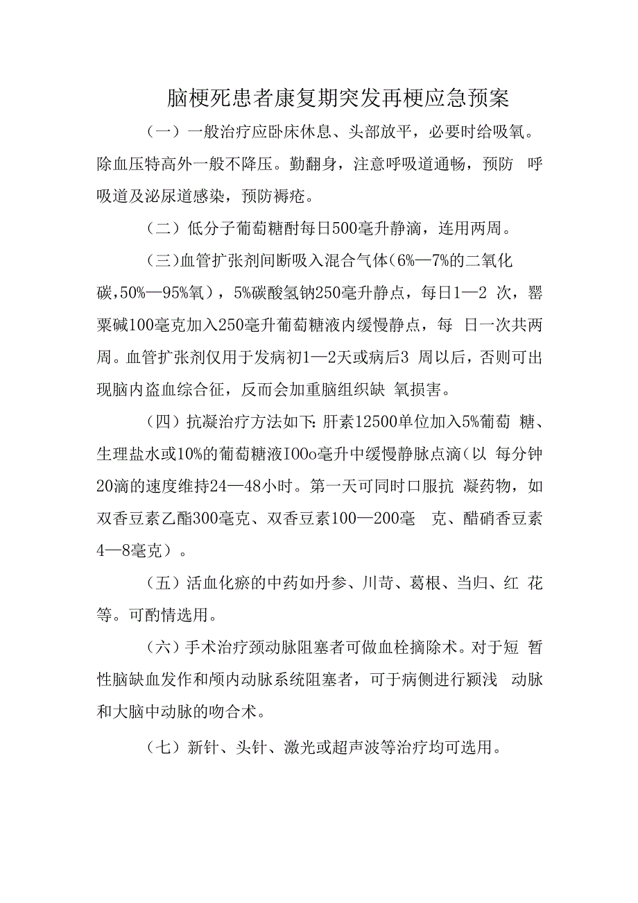 脑梗死患者康复期突发再梗应急预案.docx_第1页