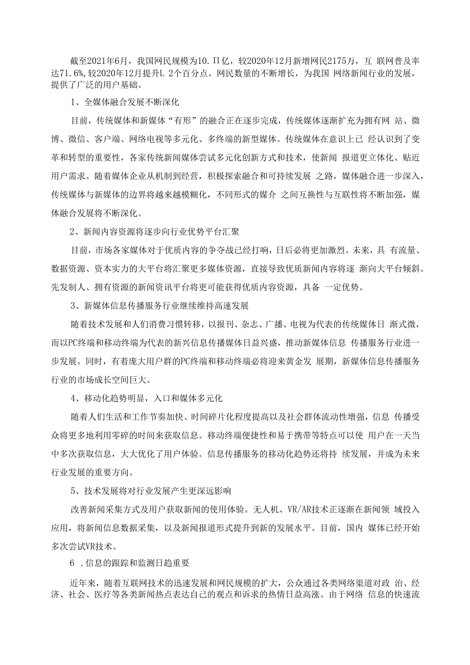 网络新闻与传播专业行业企业调研报告.docx_第2页