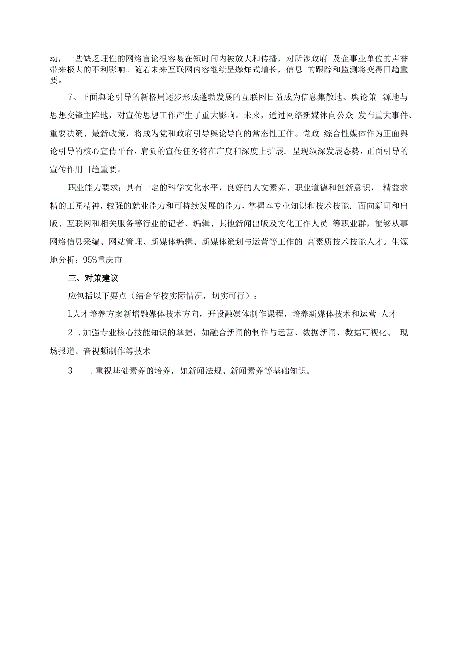 网络新闻与传播专业行业企业调研报告.docx_第3页