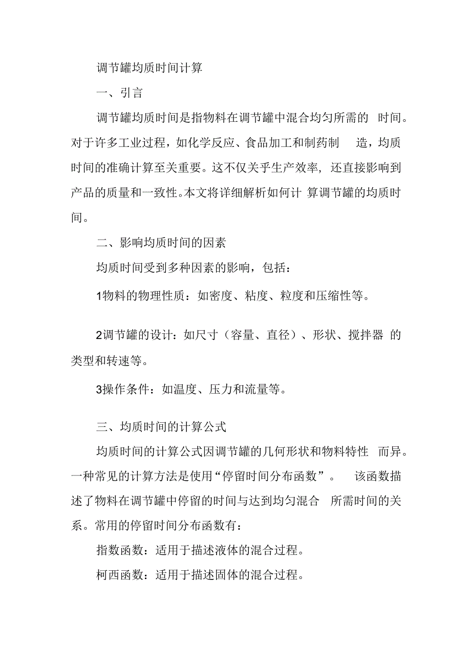 调节罐均质时间计算.docx_第1页