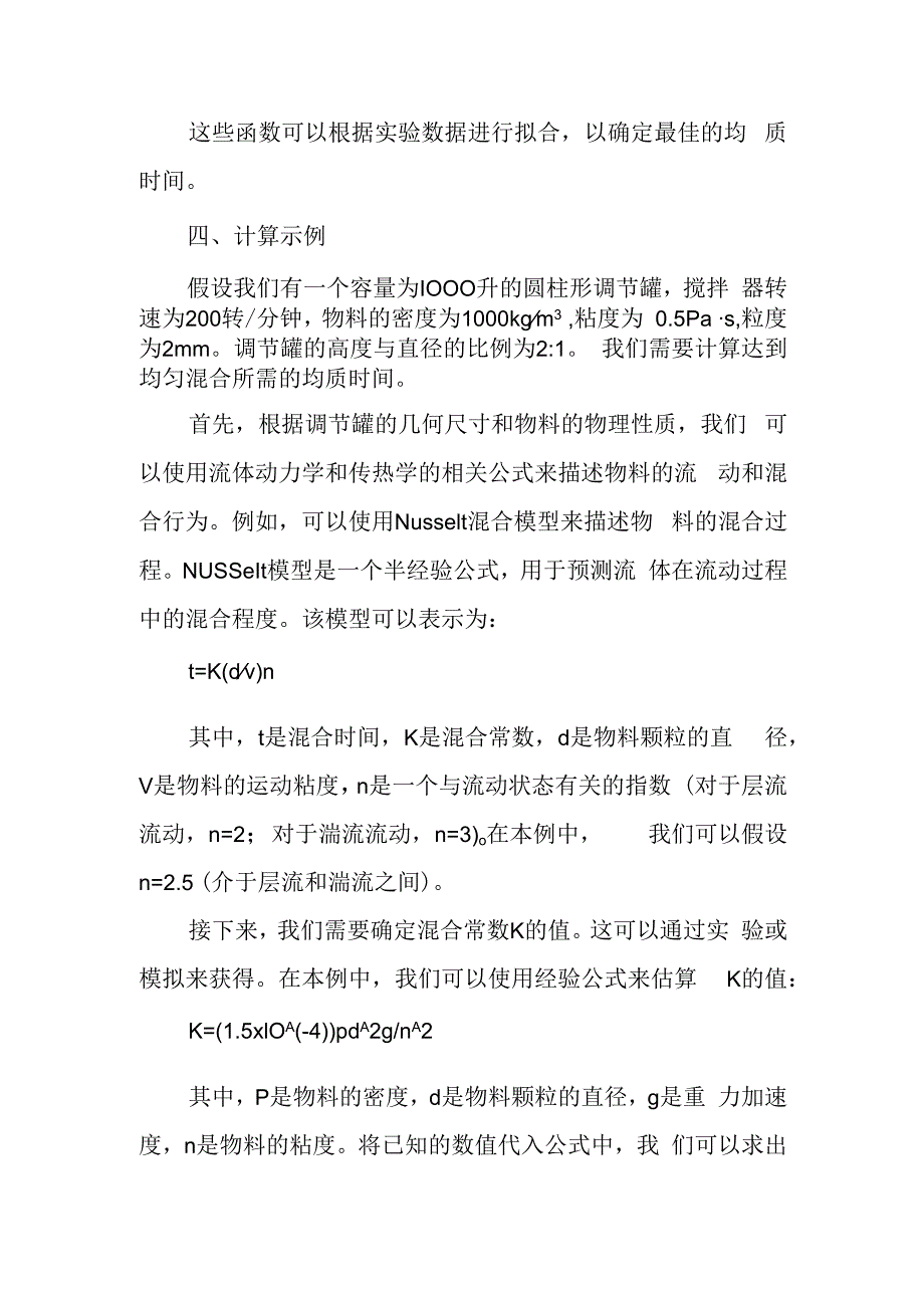 调节罐均质时间计算.docx_第2页