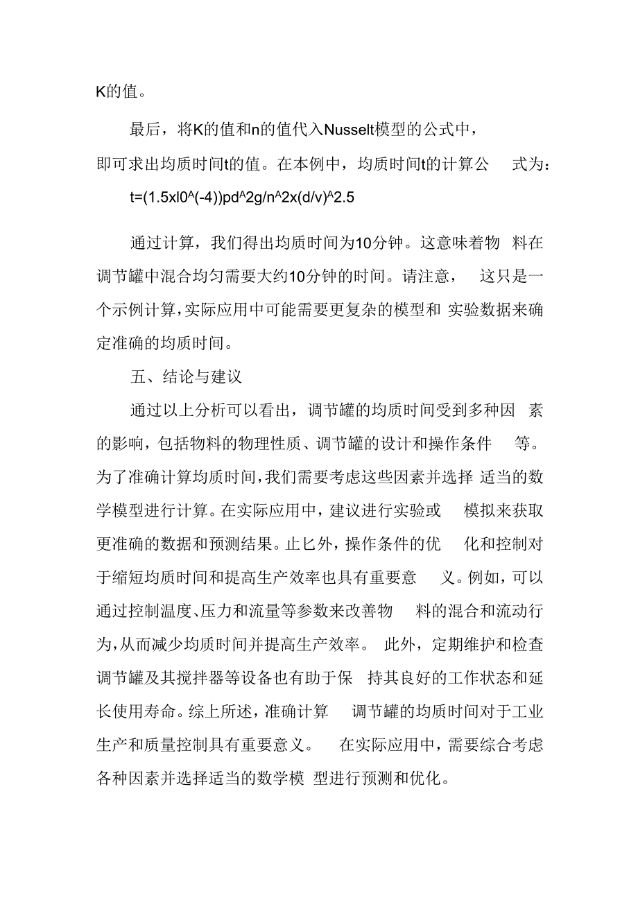 调节罐均质时间计算.docx_第3页