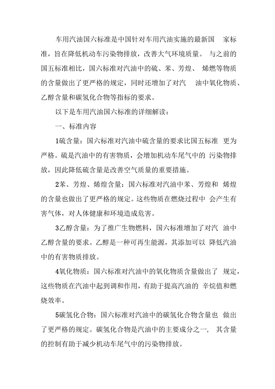 车用汽油国六标准内容.docx_第1页