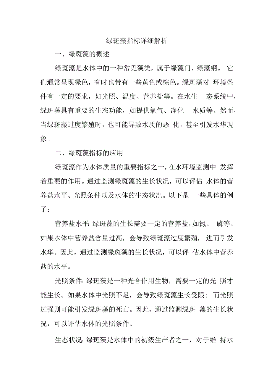 绿斑藻指标.docx_第1页