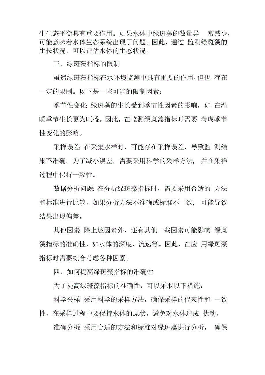 绿斑藻指标.docx_第2页