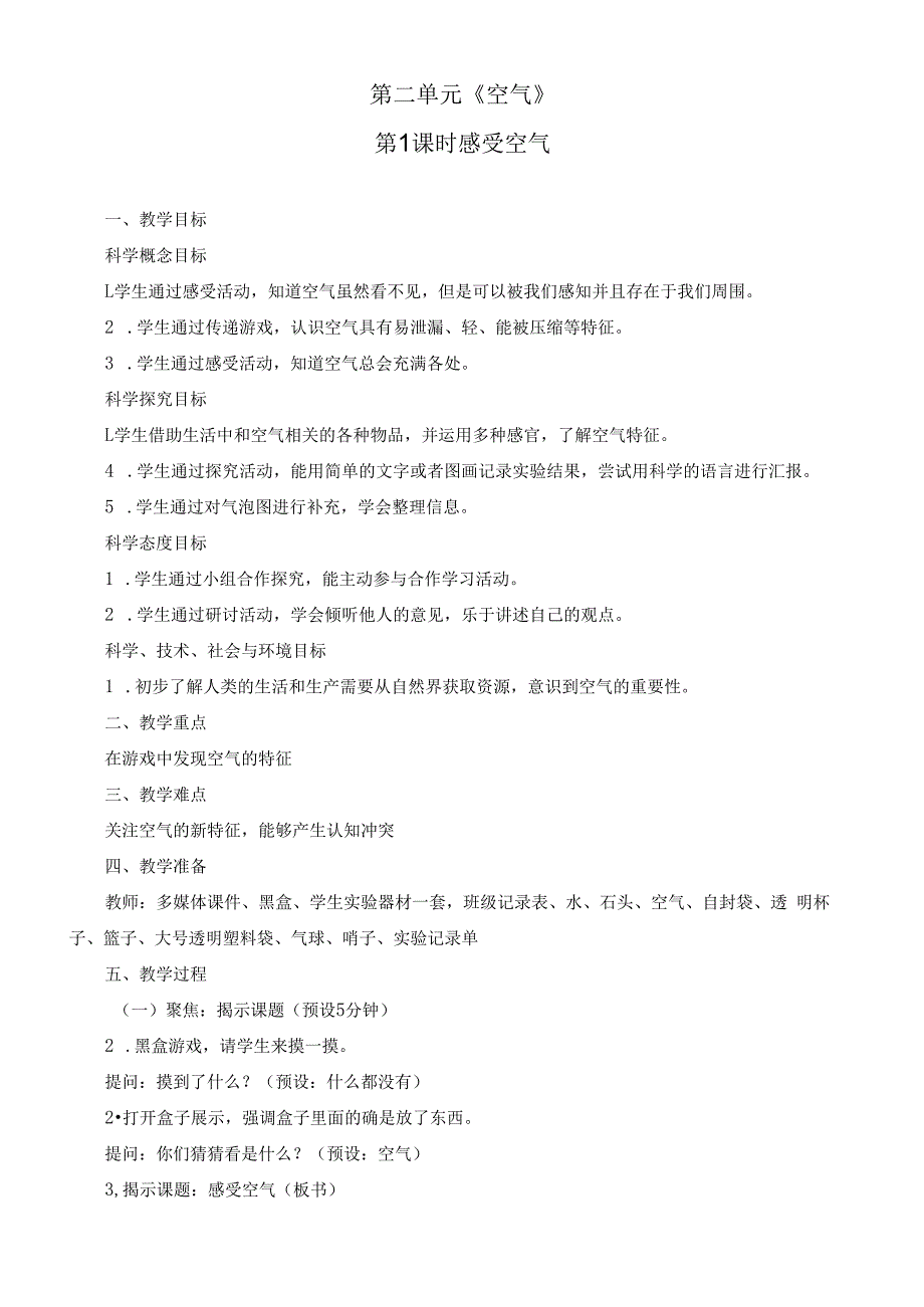 新教科版小学科学三年级上册《第二单元空气》优质教案.docx_第1页