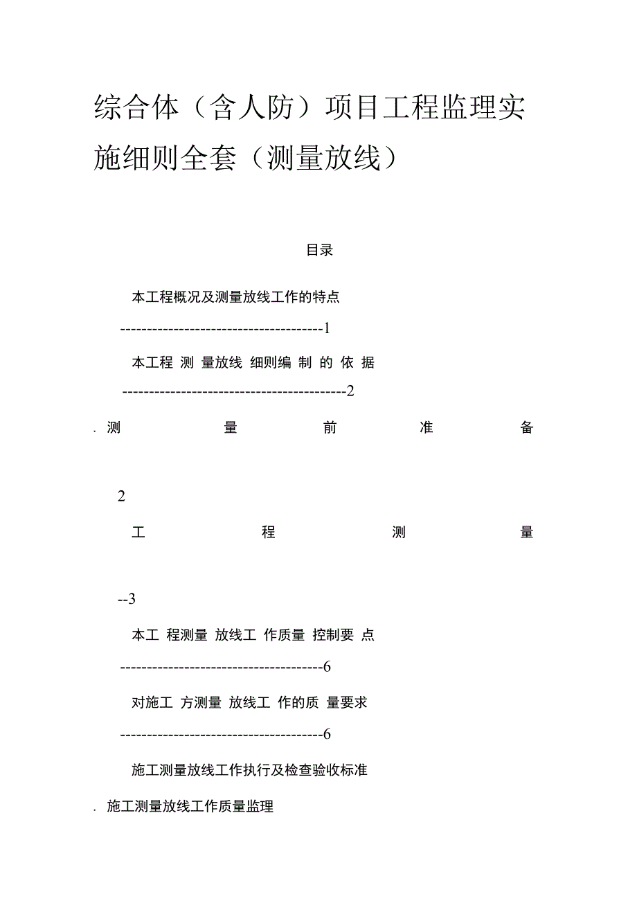 综合体（含人防）项目工程监理实施细则全套（测量放线）.docx_第1页