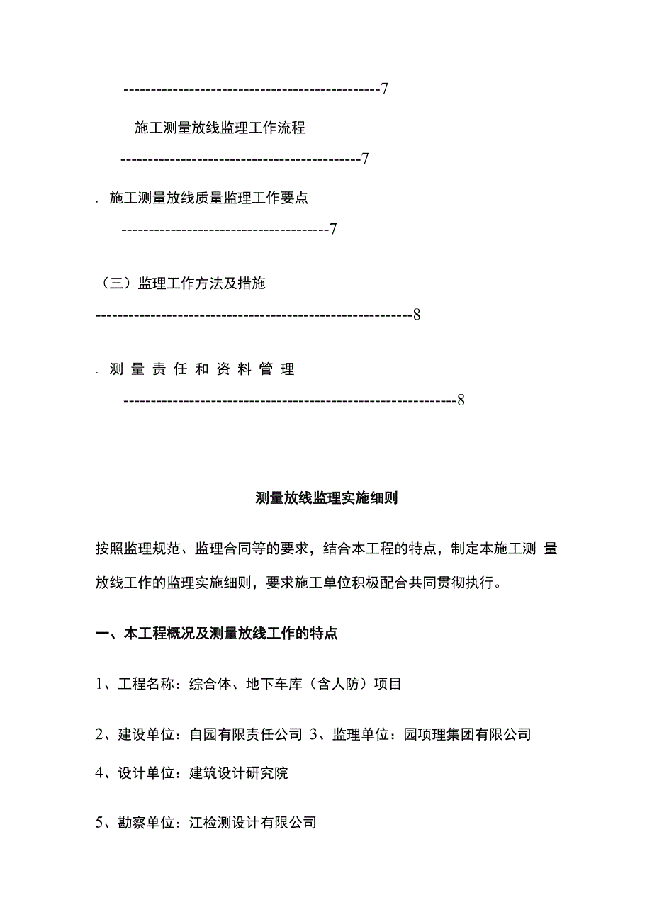 综合体（含人防）项目工程监理实施细则全套（测量放线）.docx_第2页