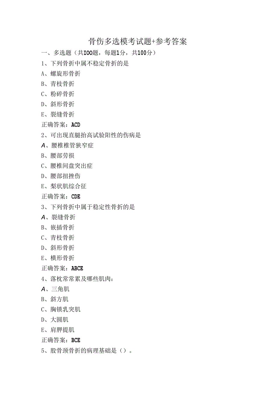 骨伤多选模考试题+参考答案.docx_第1页