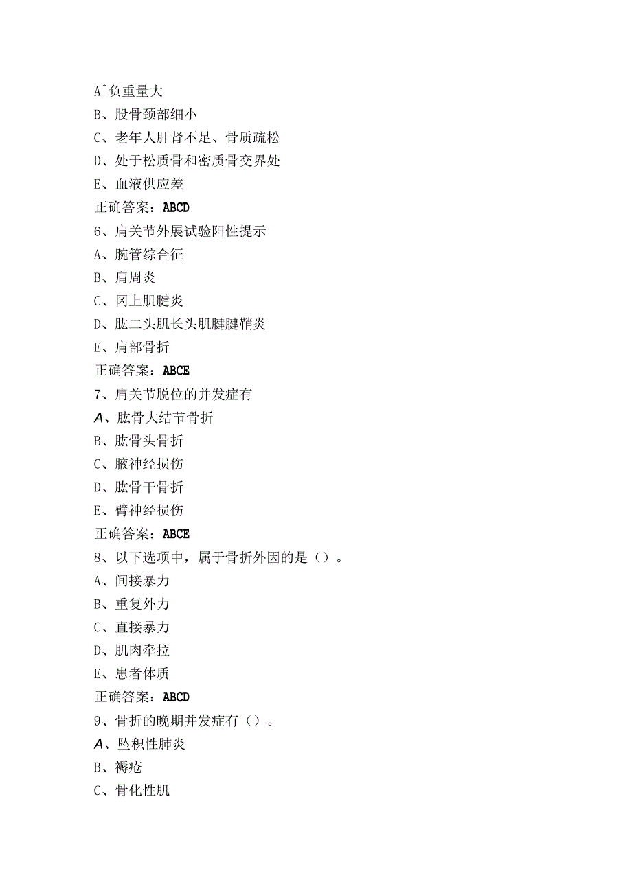 骨伤多选模考试题+参考答案.docx_第2页