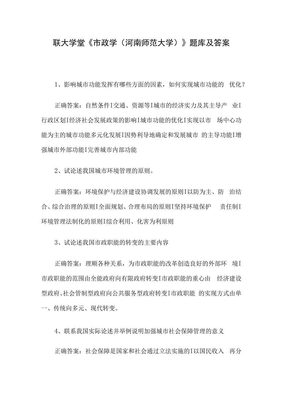 联大学堂《市政学（河南师范大学）》题库及答案.docx_第1页