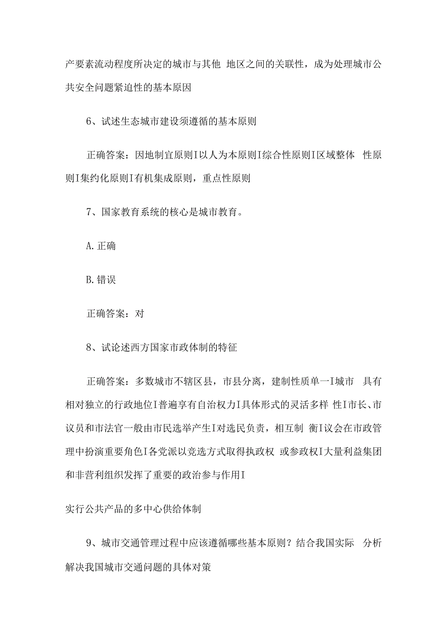 联大学堂《市政学（河南师范大学）》题库及答案.docx_第3页