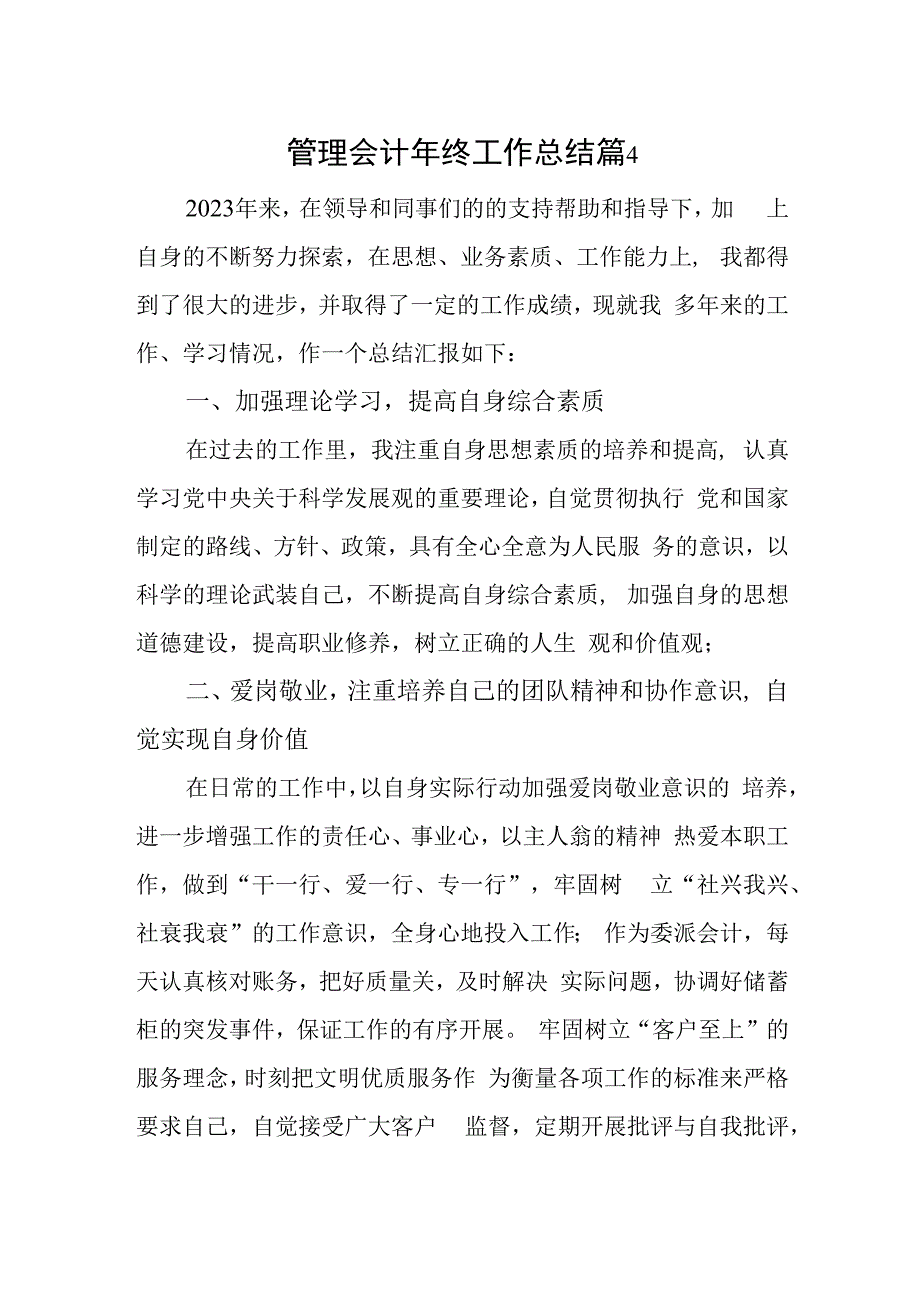 管理会计年终工作总结篇4.docx_第1页