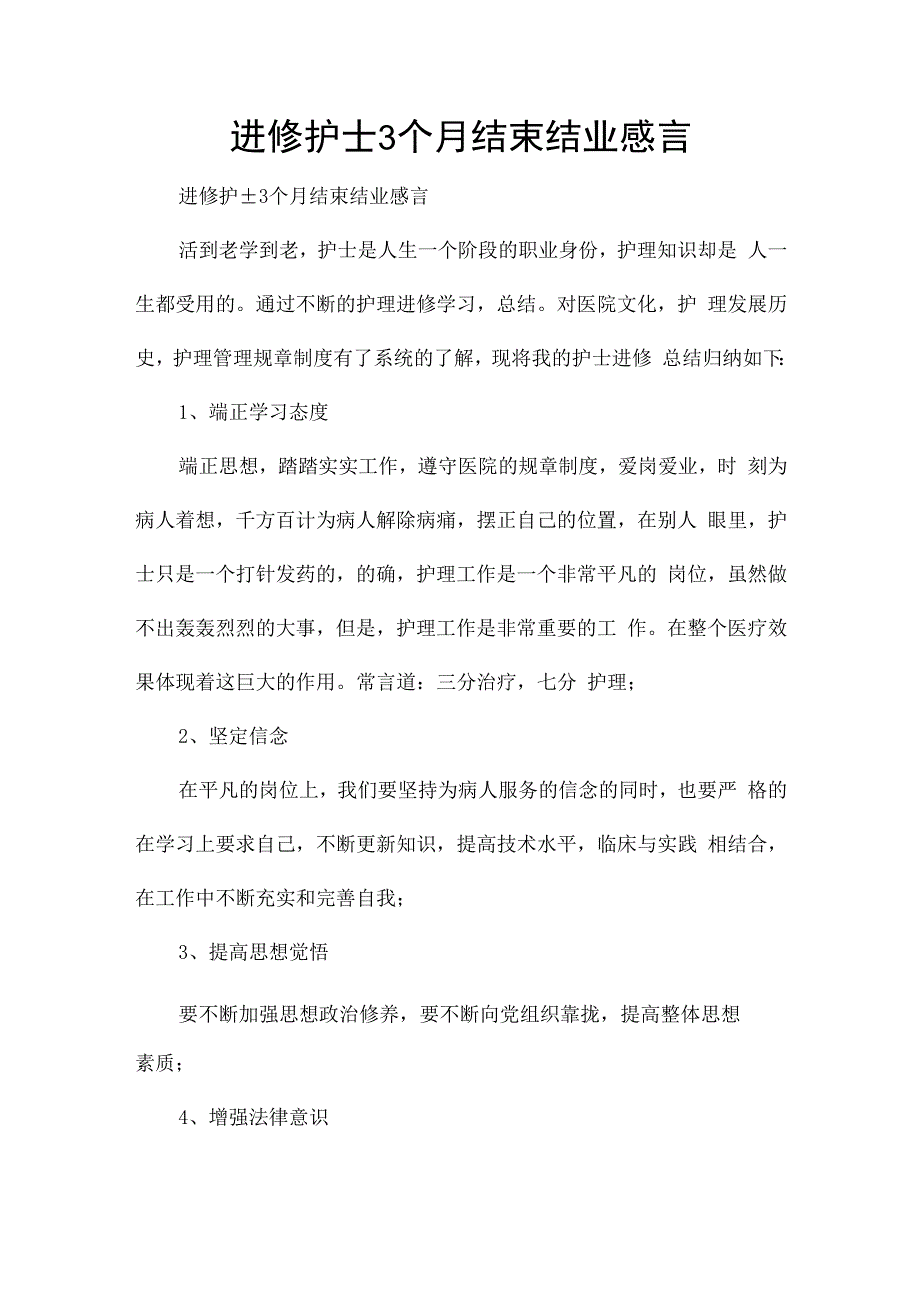 进修护士3个月结束结业感言.docx_第1页