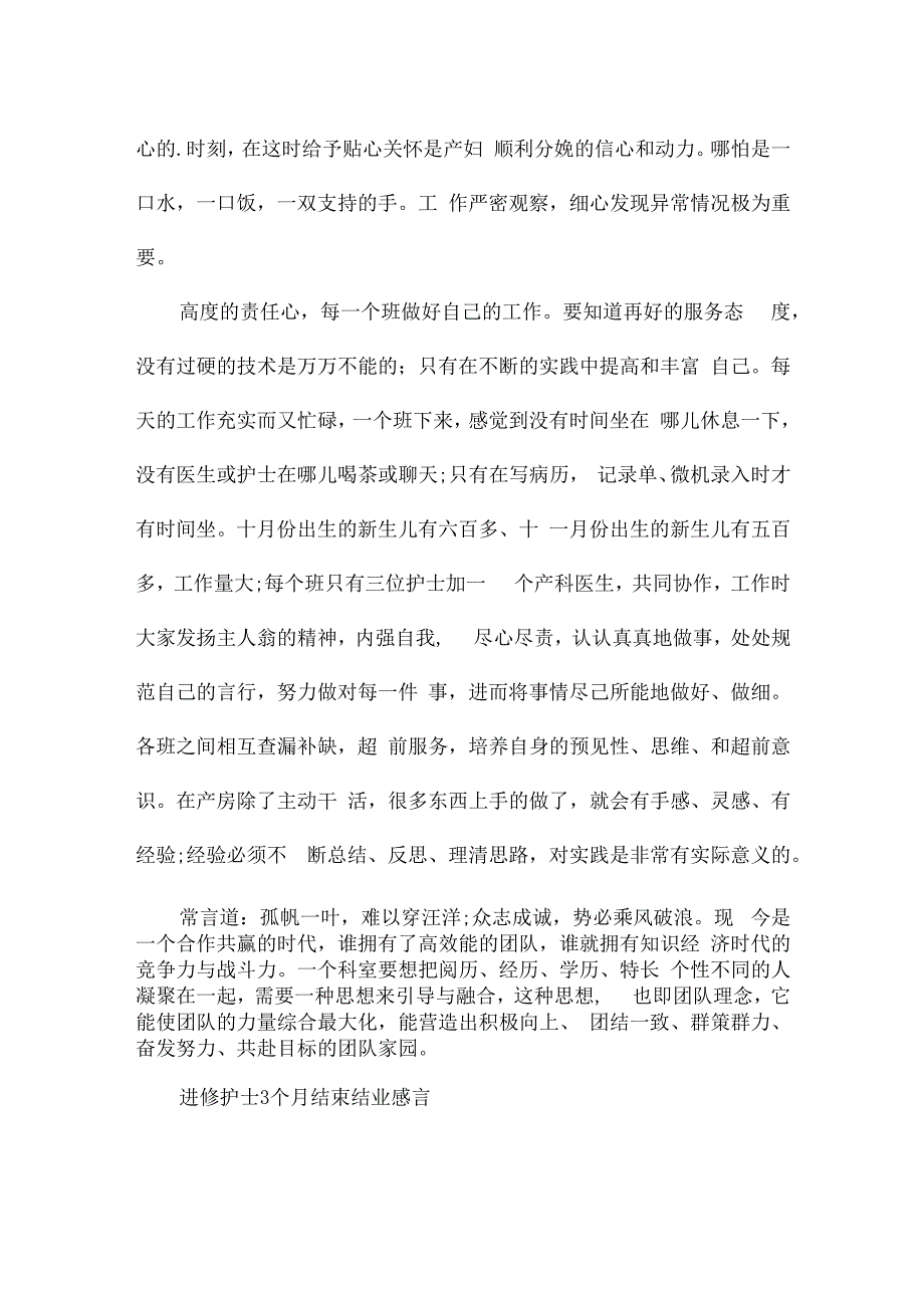 进修护士3个月结束结业感言.docx_第3页