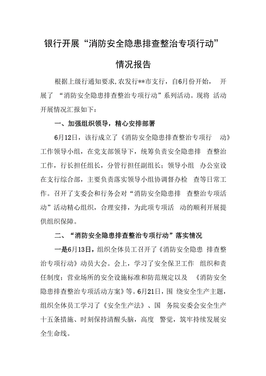 银行开展“消防安全隐患排查整治专项行动”情况报告.docx_第1页