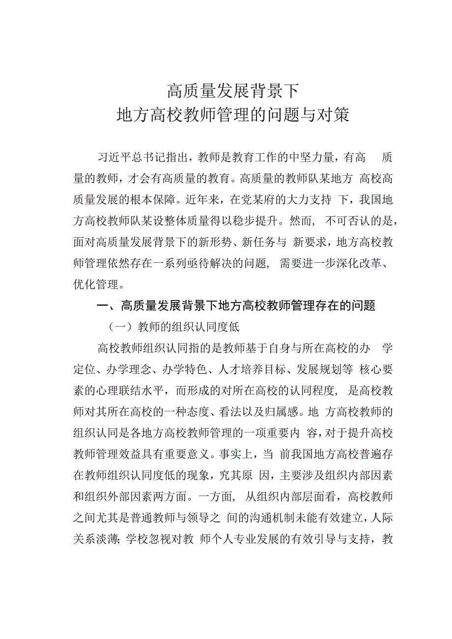 高质量发展背景下地方高校教师管理的问题与对策.docx_第1页