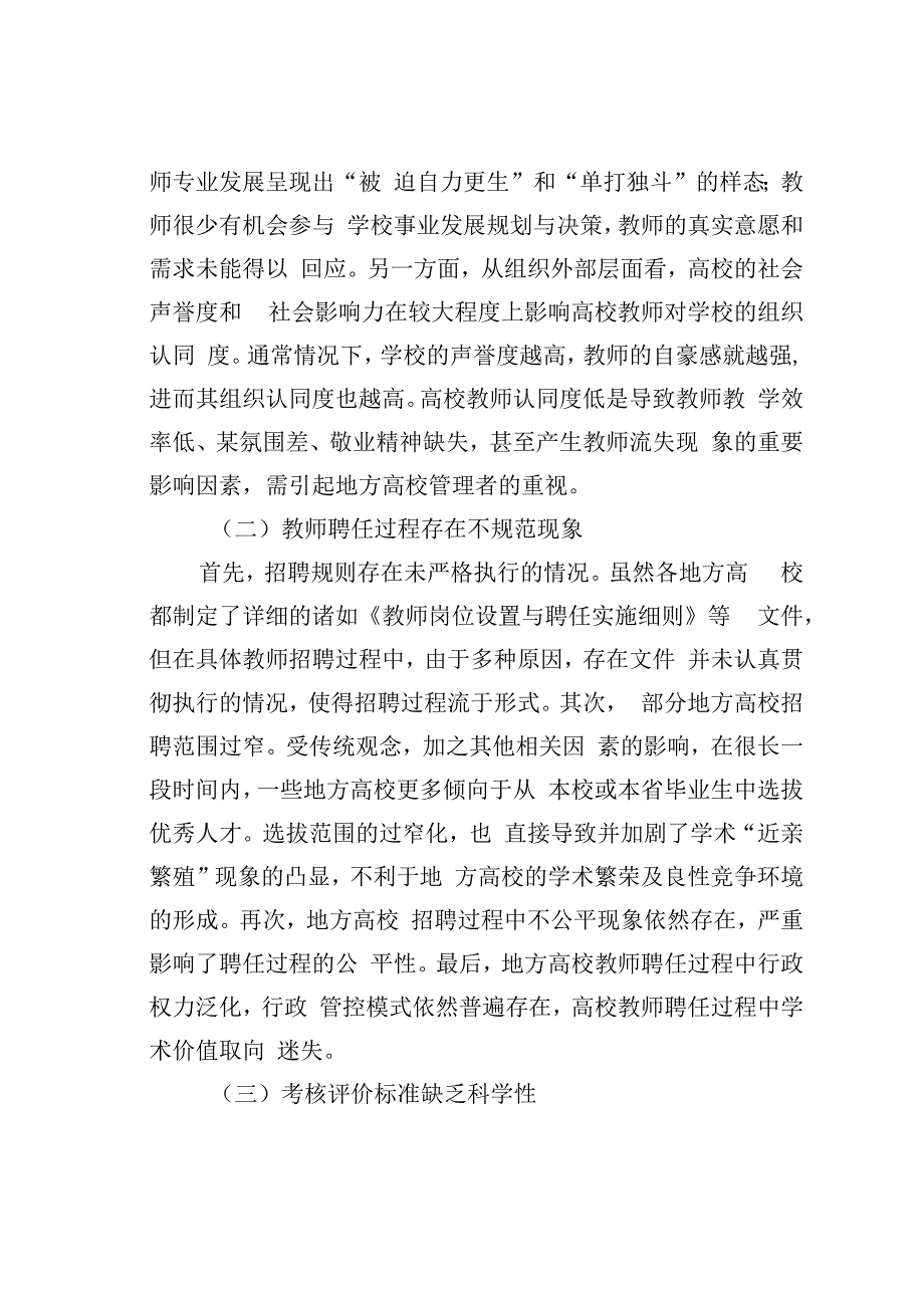 高质量发展背景下地方高校教师管理的问题与对策.docx_第2页