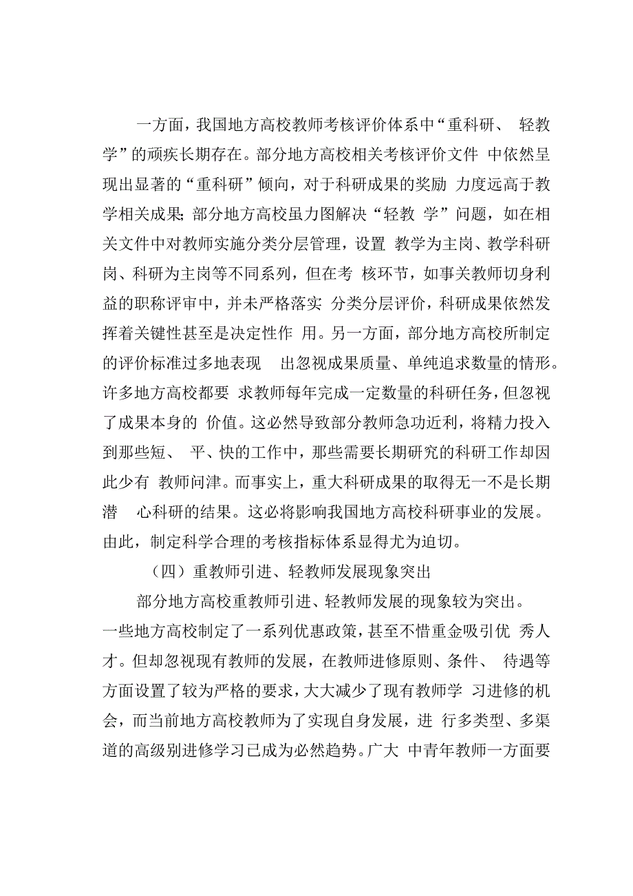 高质量发展背景下地方高校教师管理的问题与对策.docx_第3页