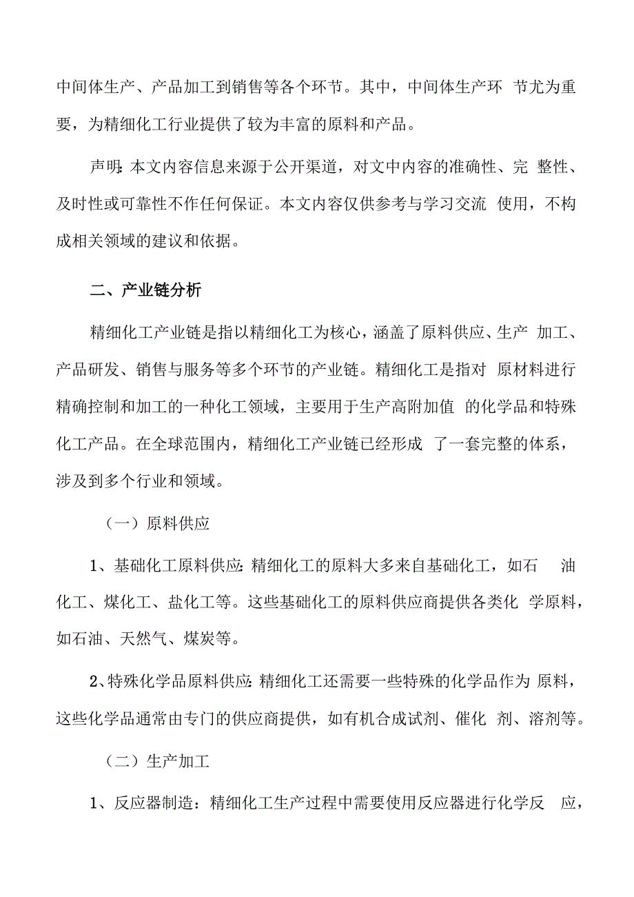 精细化工产业链分析.docx_第2页