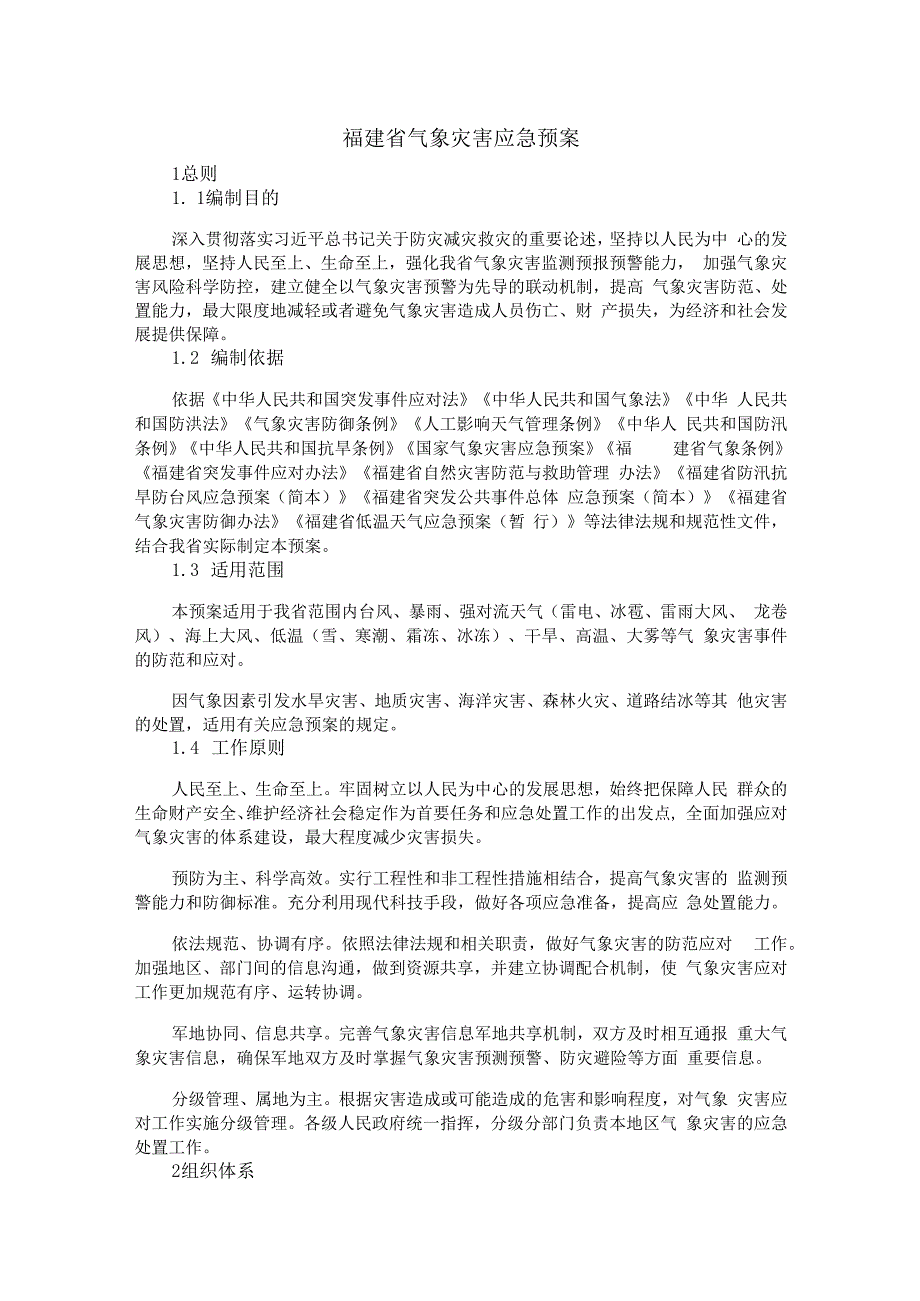 福建省气象灾害应急预案-全文及解读.docx_第1页