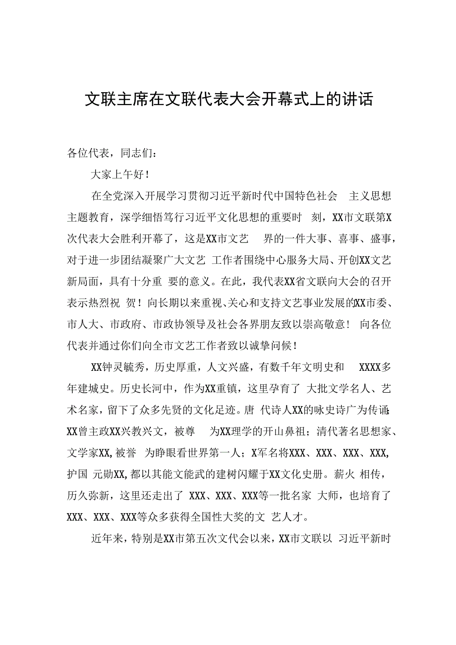 文联主席在文联代表大会开幕式上的讲话.docx_第1页