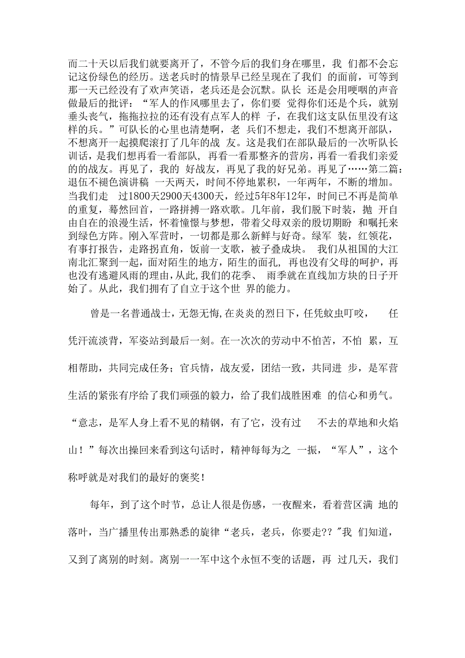 退伍不褪色演讲稿范文六篇.docx_第2页