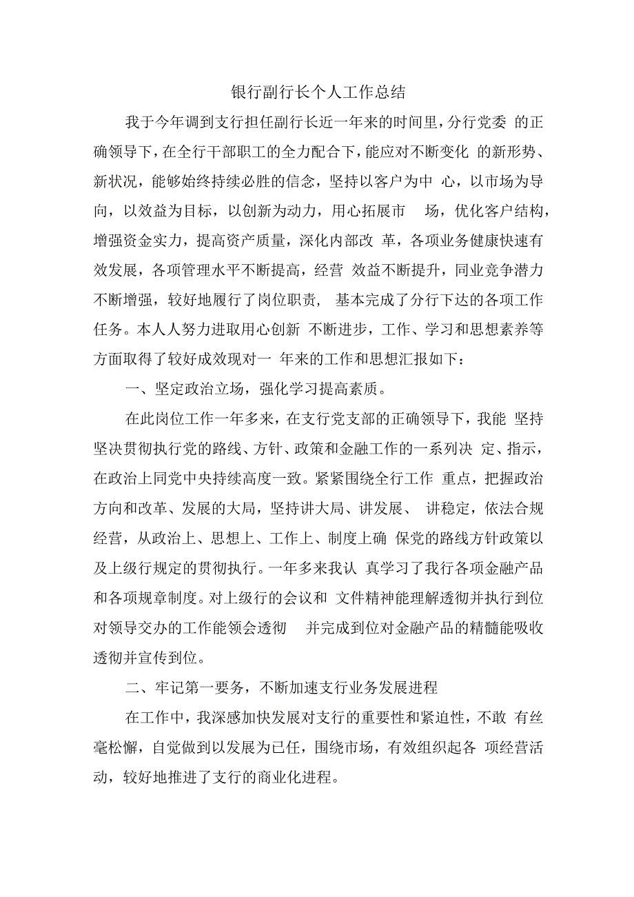 银行副行长个人工作总结.docx_第1页