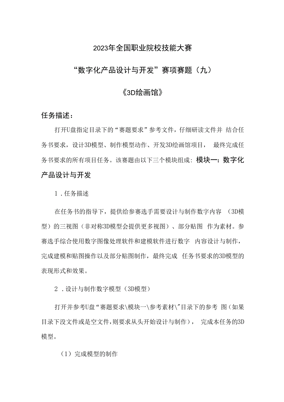 （全国职业技能比赛：高职）GZ074数字化产品设计与开发赛项赛题第9套.docx_第1页