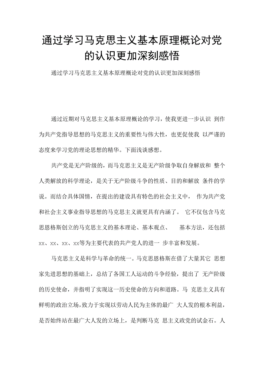 通过学习马克思主义基本原理概论对党的认识更加深刻感悟.docx_第1页