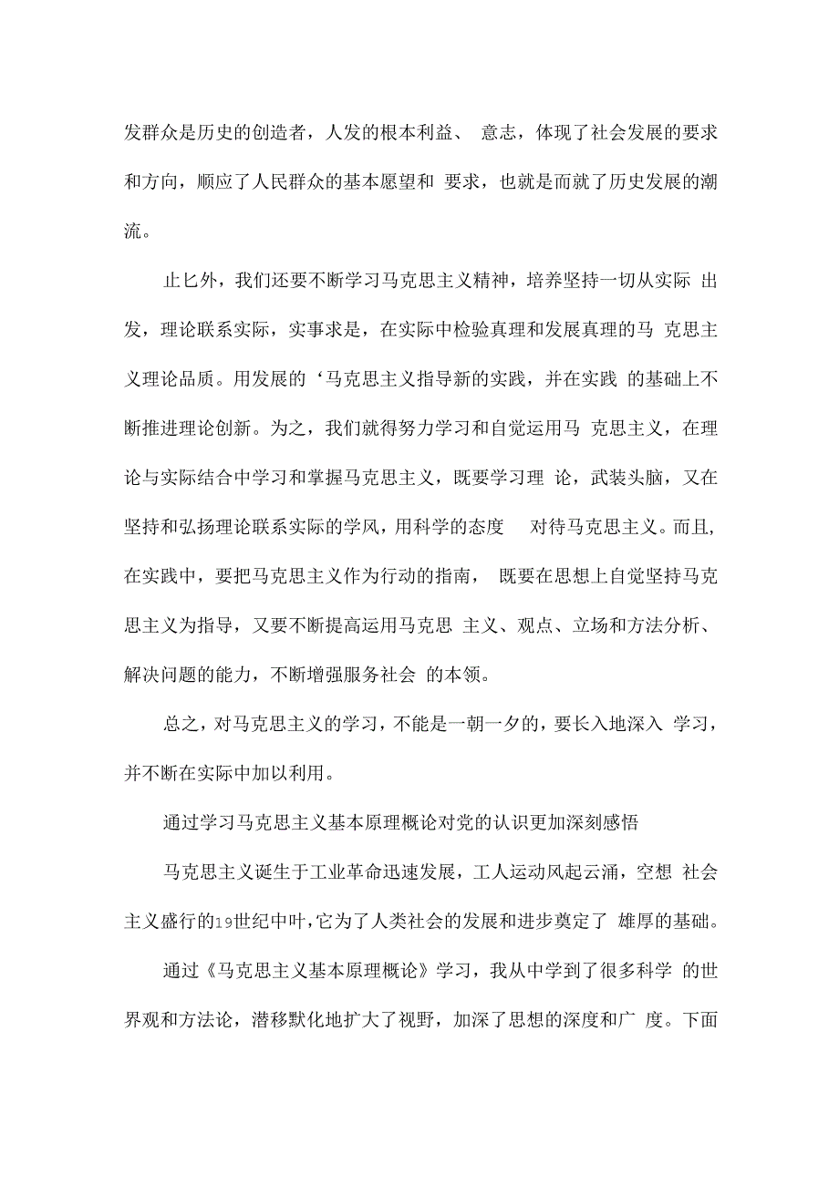 通过学习马克思主义基本原理概论对党的认识更加深刻感悟.docx_第2页