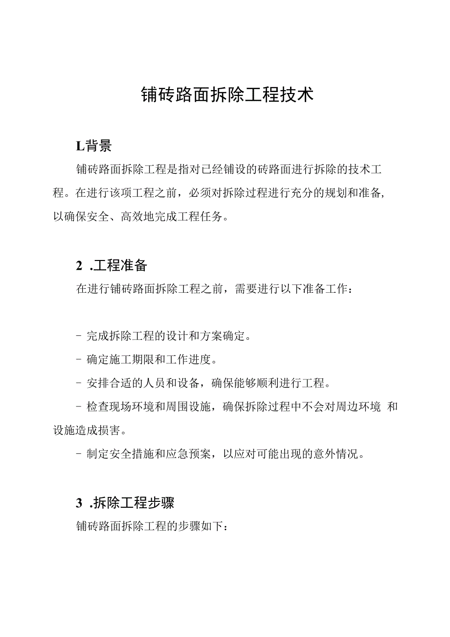 铺砖路面拆除工程技术.docx_第1页