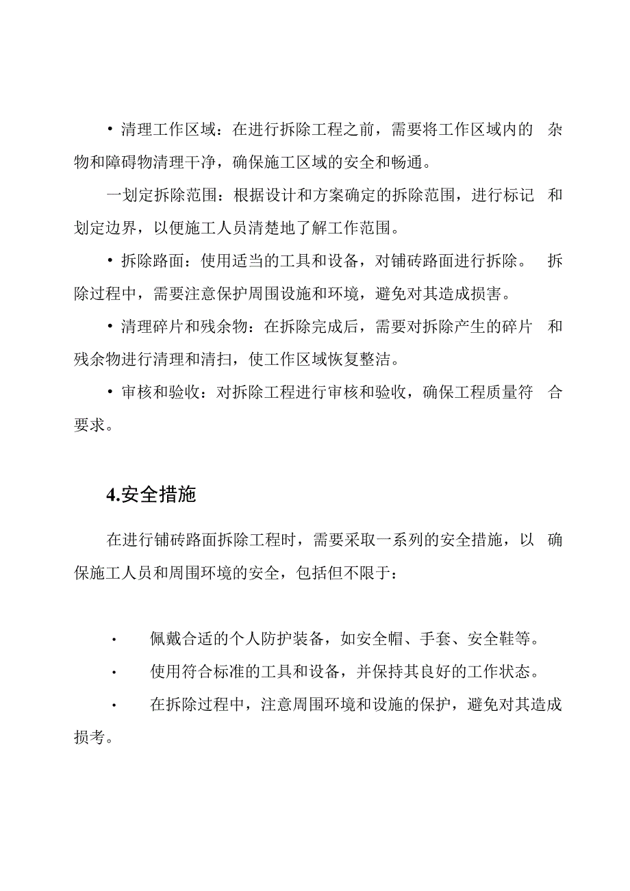 铺砖路面拆除工程技术.docx_第2页