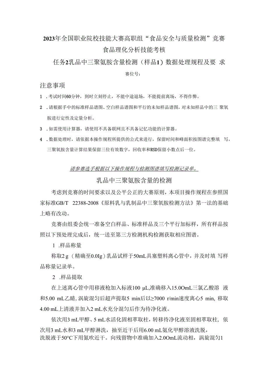 （全国23高职职业技能比赛）模块三食品理化分析技能考核赛题第1套.docx_第3页