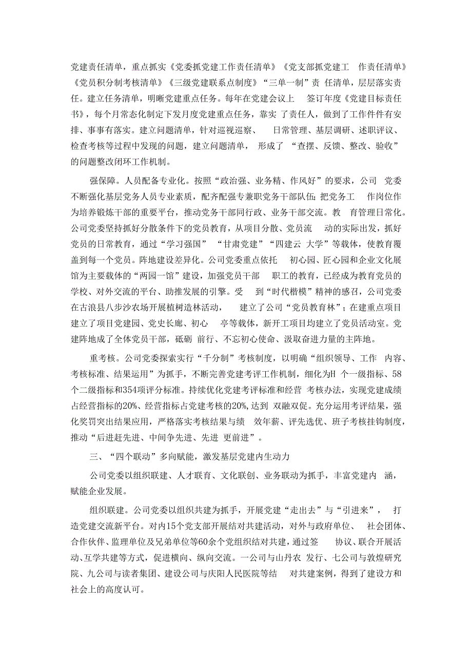 经验交流：构建联动体系 全面提升基层党建质效.docx_第3页