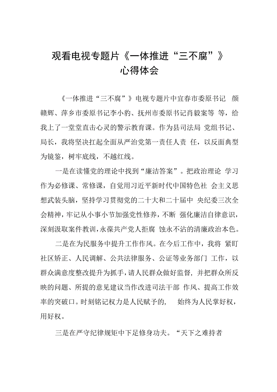 领导干部观看《一体推进“三不腐”》心得体会35篇.docx_第1页