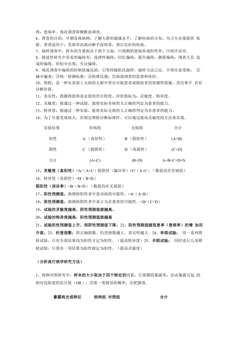 流行病学重点笔记.docx_第2页