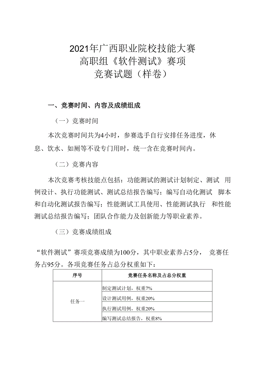 职业院校技能大赛高职组《软件测试》赛项竞赛试题（样卷）(001).docx_第1页