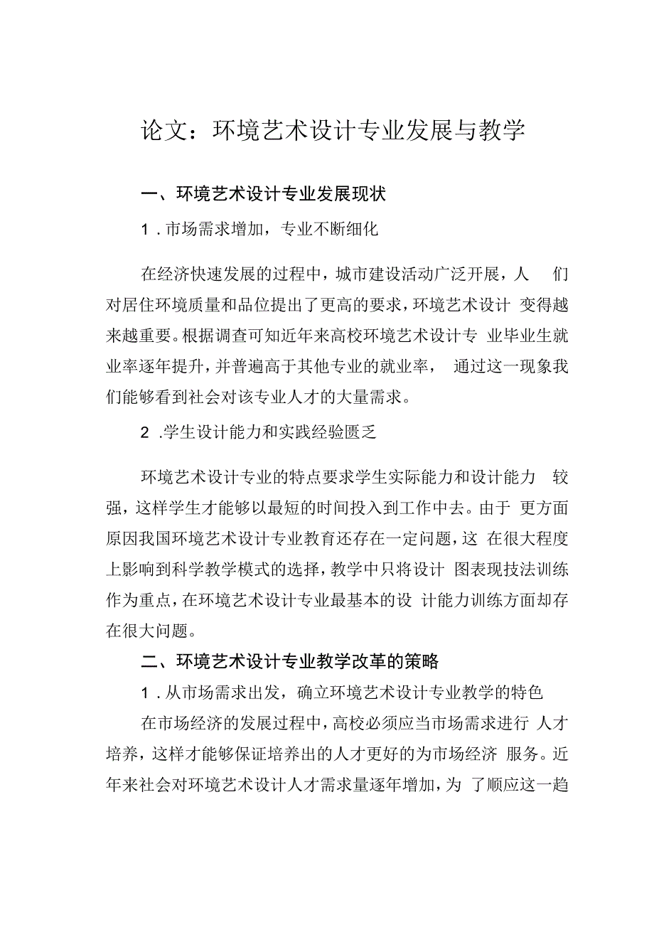 论文：环境艺术设计专业发展与教学.docx_第1页