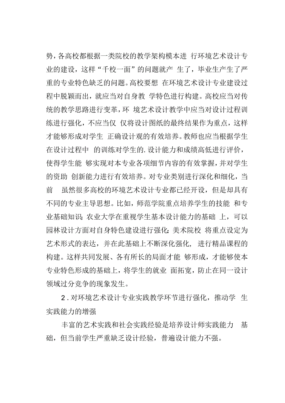 论文：环境艺术设计专业发展与教学.docx_第2页