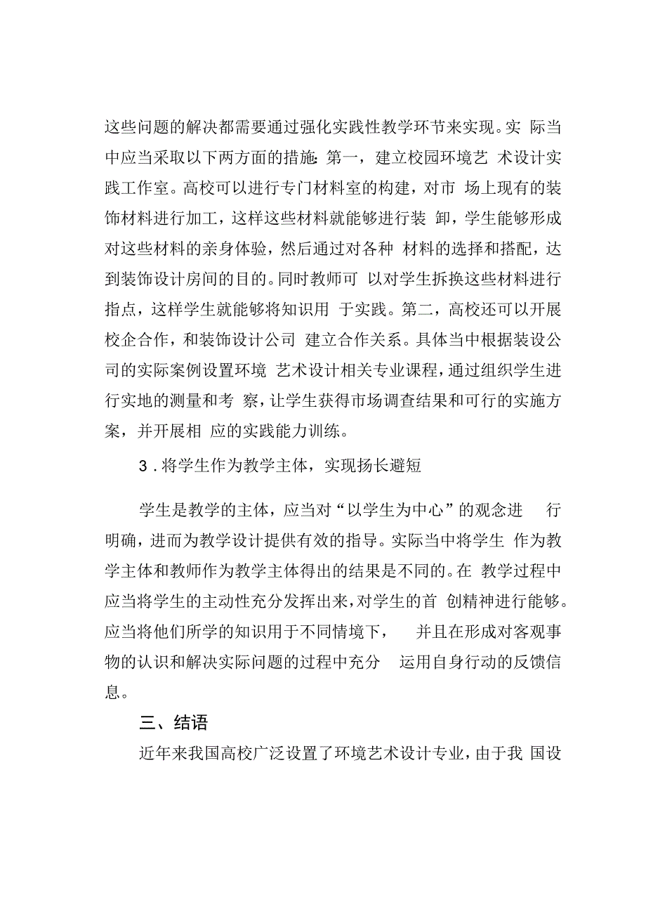 论文：环境艺术设计专业发展与教学.docx_第3页