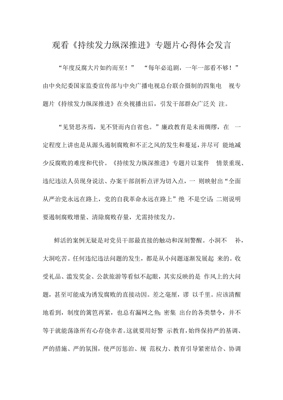 观看《持续发力 纵深推进》专题片心得体会发言.docx_第1页