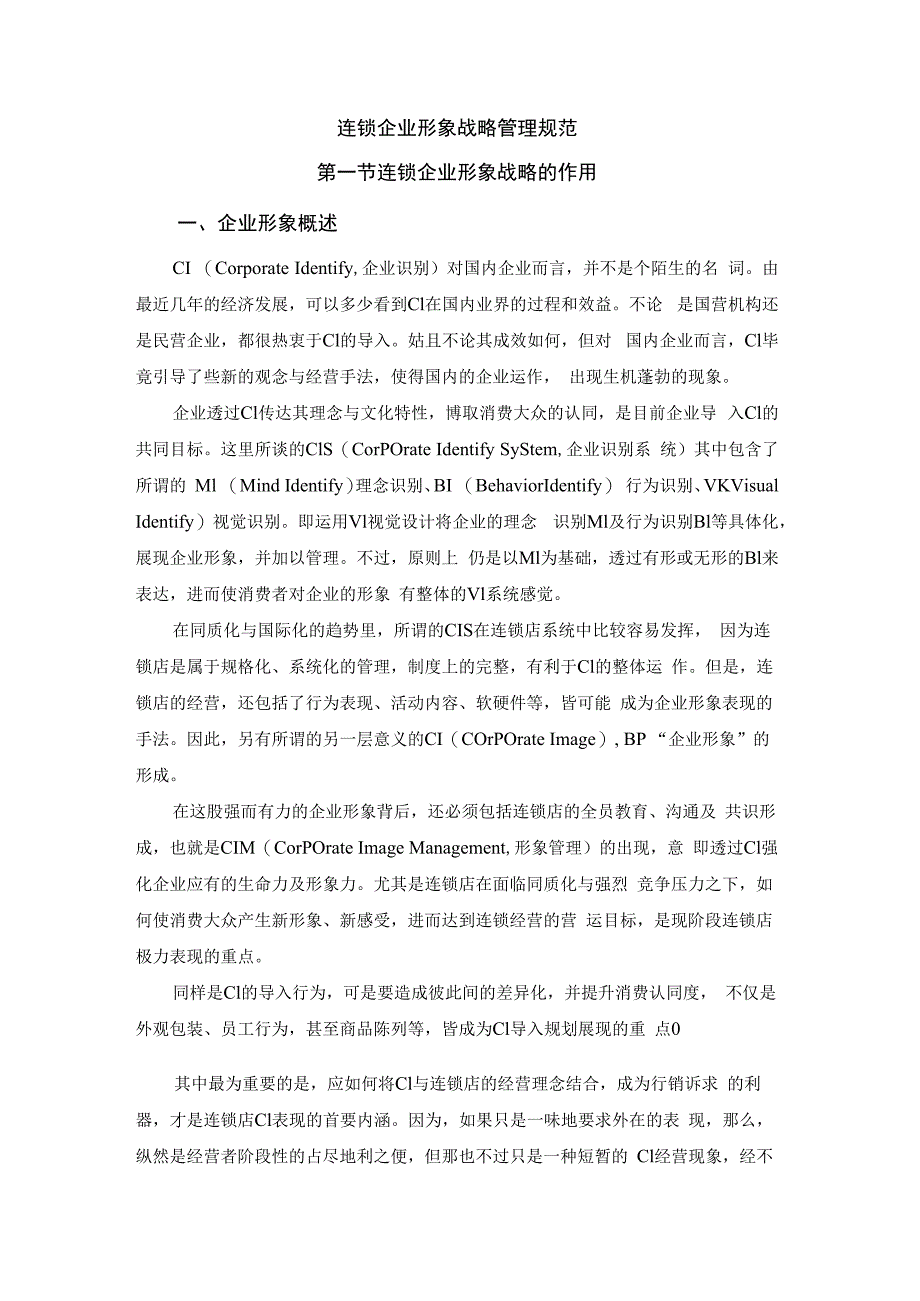 连锁企业形象战略管理规范.docx_第1页