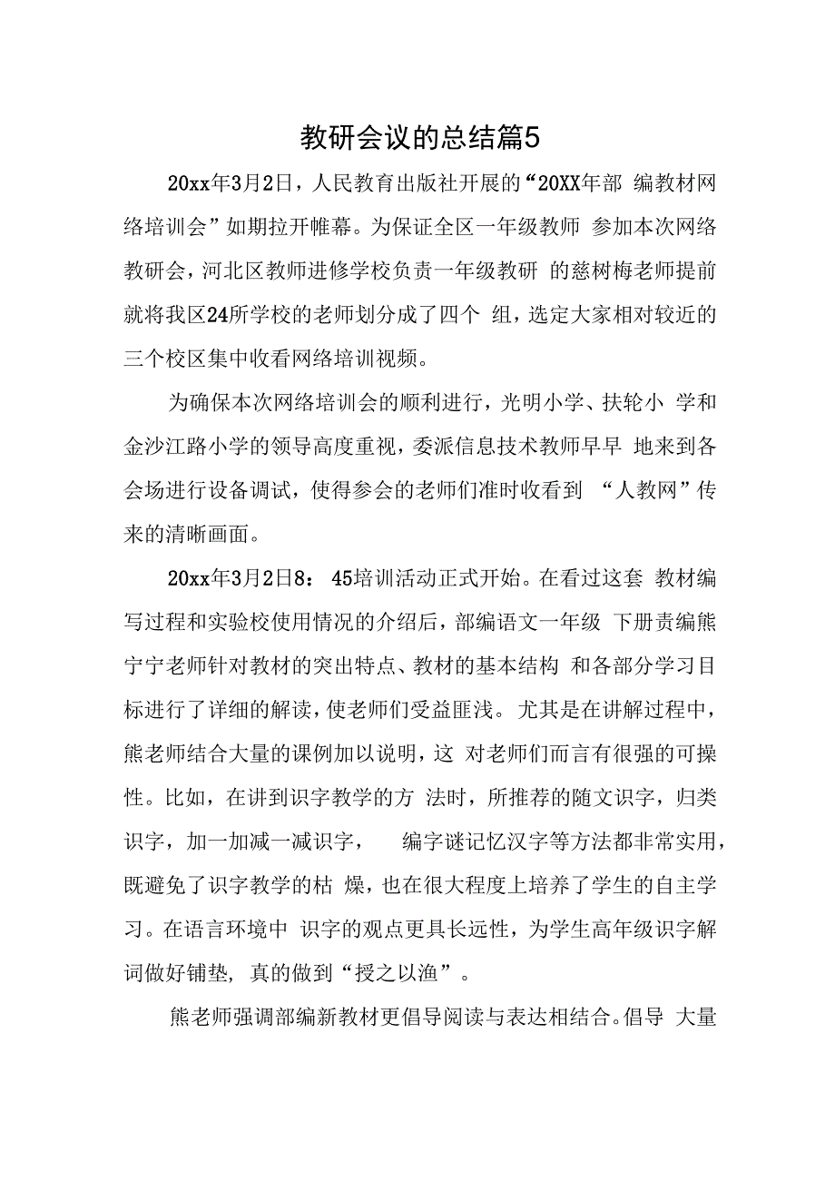 教研会议的总结篇5.docx_第1页