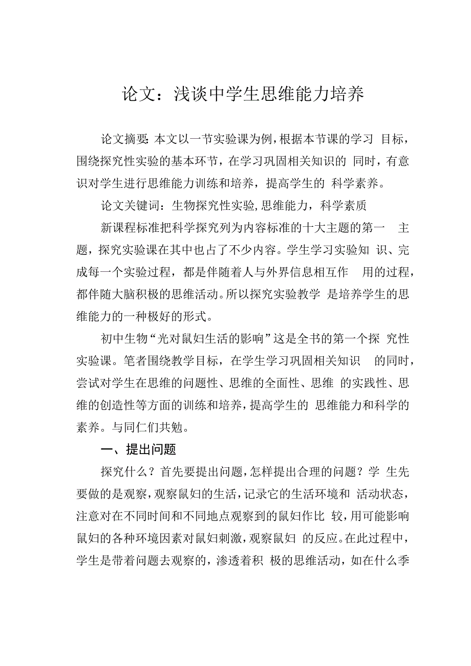 论文：浅谈中学生思维能力培养.docx_第1页