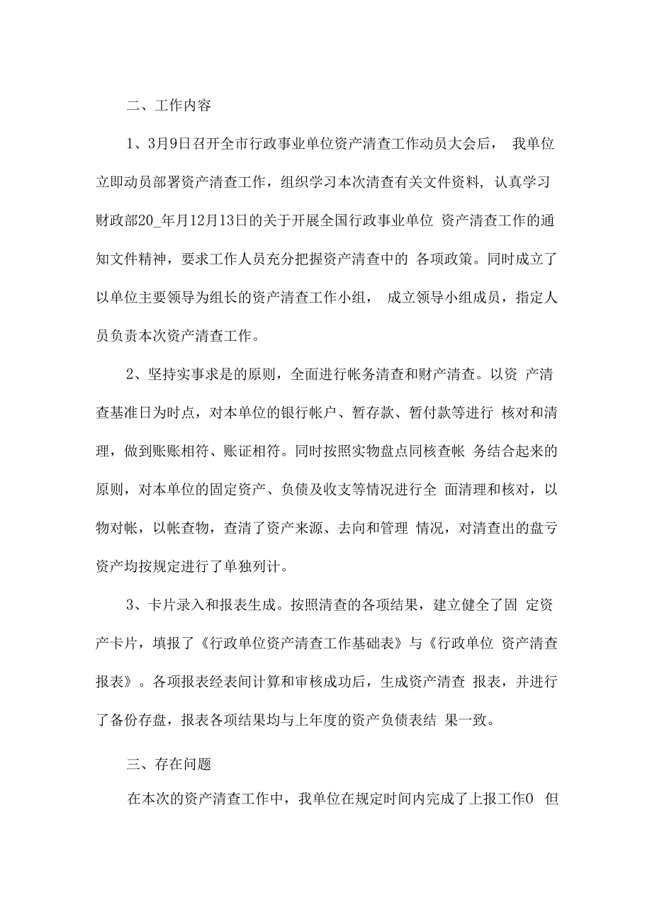 资产清查工作总结报告5篇.docx_第2页